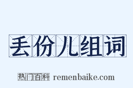 丢份儿组词是什么意思的图片